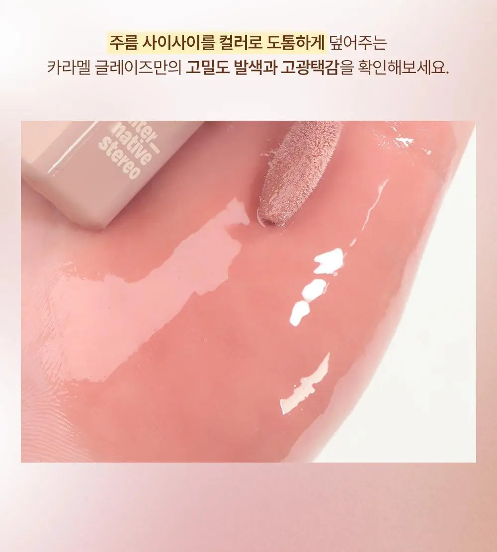 [인보라 공동개발/단독기획] 얼터너티브스테레오 립 포션 카라멜 글레이즈 8ml 상세페이지 46